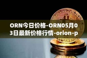 ORN今日价格-ORN05月03日最新价格行情-orion-protocol最新走势消息