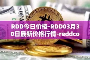 RDD今日价格-RDD03月30日最新价格行情-reddcoin最新走势消息