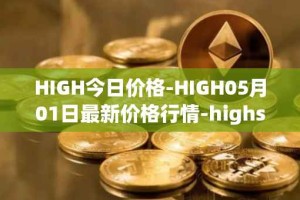 HIGH今日价格-HIGH05月01日最新价格行情-highstreet最新走势消息
