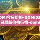DOMI今日价格-DOMI03月30日最新价格行情-domi最新走势消息