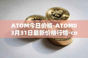 ATOM今日价格-ATOM03月31日最新价格行情-cosmos最新走势消息