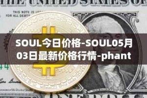 SOUL今日价格-SOUL05月03日最新价格行情-phantasma最新走势消息