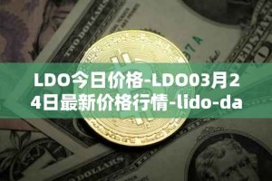 LDO今日价格-LDO03月24日最新价格行情-lido-dao最新走势消息