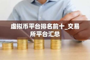 虚拟币平台排名前十_交易所平台汇总