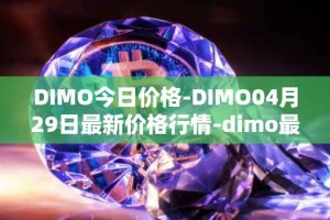 DIMO今日价格-DIMO04月29日最新价格行情-dimo最新走势消息