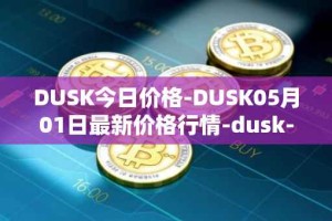 DUSK今日价格-DUSK05月01日最新价格行情-dusk-network最新走势消息