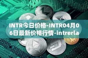 INTR今日价格-INTR04月06日最新价格行情-intrerlay最新走势消息