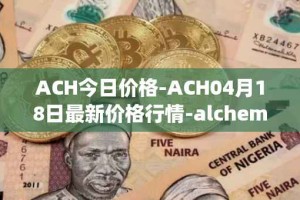 ACH今日价格-ACH04月18日最新价格行情-alchemy-pay最新走势消息