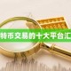 比特币交易的十大平台汇总