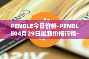PENDLE今日价格-PENDLE04月29日最新价格行情-pendle最新走势消息