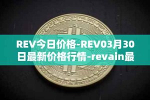 REV今日价格-REV03月30日最新价格行情-revain最新走势消息