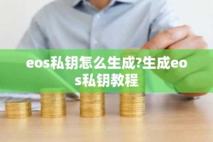 eos私钥怎么生成?生成eos私钥教程