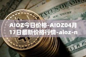 AIOZ今日价格-AIOZ04月17日最新价格行情-aioz-network最新走势消息