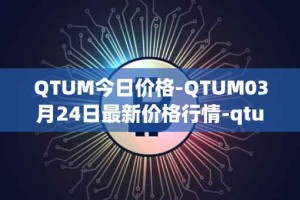 QTUM今日价格-QTUM03月24日最新价格行情-qtum最新走势消息