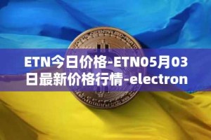 ETN今日价格-ETN05月03日最新价格行情-electroneum最新走势消息