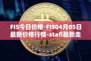 FIS今日价格-FIS04月05日最新价格行情-stafi最新走势消息