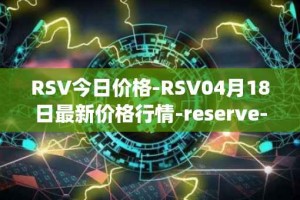 RSV今日价格-RSV04月18日最新价格行情-reserve-protocol-token最新走势消息