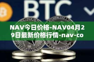 NAV今日价格-NAV04月29日最新价格行情-nav-coin最新走势消息