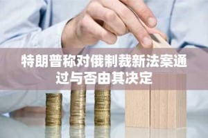特朗普称对俄制裁新法案通过与否由其决定