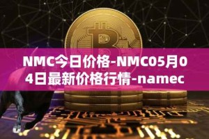 NMC今日价格-NMC05月04日最新价格行情-namecoin最新走势消息