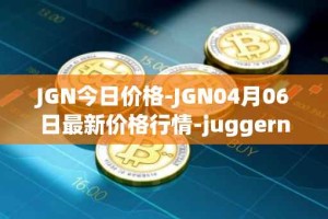 JGN今日价格-JGN04月06日最新价格行情-juggernaut最新走势消息