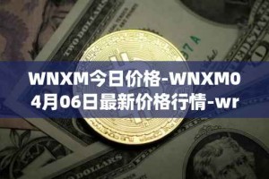 WNXM今日价格-WNXM04月06日最新价格行情-wrapped-nxm最新走势消息