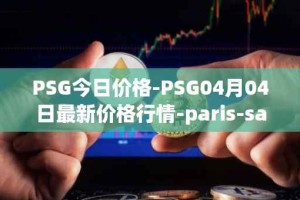 PSG今日价格-PSG04月04日最新价格行情-paris-saint-germain-fan-token最新走势消息