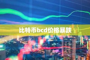 比特币bcd价格暴跌