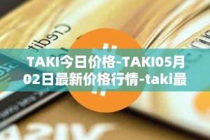 TAKI今日价格-TAKI05月02日最新价格行情-taki最新走势消息