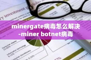 minergate病毒怎么解决-miner botnet病毒