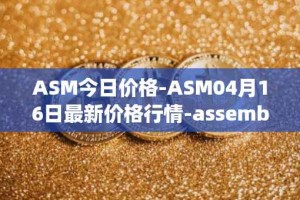ASM今日价格-ASM04月16日最新价格行情-assemble-protocol最新走势消息