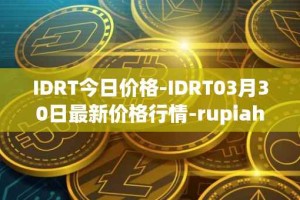 IDRT今日价格-IDRT03月30日最新价格行情-rupiah-token最新走势消息