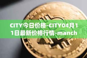 CITY今日价格-CITY04月11日最新价格行情-manchester-city-fan-token最新走势消息