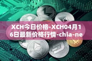 XCH今日价格-XCH04月16日最新价格行情-chia-network最新走势消息