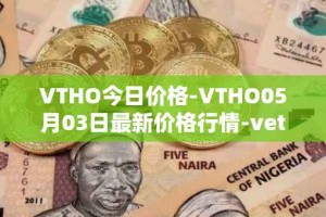 VTHO今日价格-VTHO05月03日最新价格行情-vethor-token最新走势消息