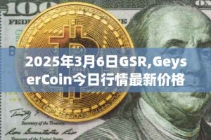 2025年3月6日GSR,GeyserCoin今日行情最新价格