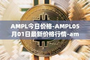 AMPL今日价格-AMPL05月01日最新价格行情-ampleforth最新走势消息