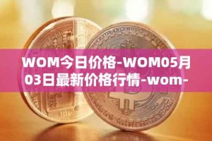 WOM今日价格-WOM05月03日最新价格行情-wom-token最新走势消息
