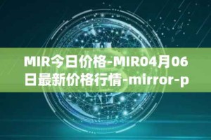 MIR今日价格-MIR04月06日最新价格行情-mirror-protocol最新走势消息