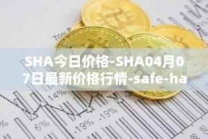 SHA今日价格-SHA04月07日最新价格行情-safe-haven最新走势消息