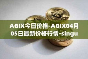 AGIX今日价格-AGIX04月05日最新价格行情-singularitynet-x最新走势消息