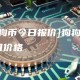 [狗狗币今日报价]狗狗币 今日价格