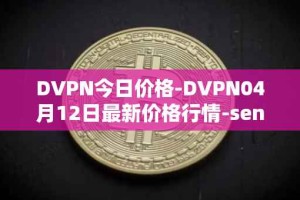 DVPN今日价格-DVPN04月12日最新价格行情-sentinel最新走势消息