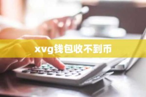 xvg钱包收不到币