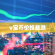 v宝币价格暴跌