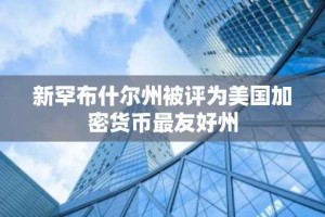 新罕布什尔州被评为美国加密货币最友好州