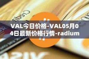 VAL今日价格-VAL05月04日最新价格行情-radium最新走势消息