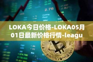 LOKA今日价格-LOKA05月01日最新价格行情-leagueofkingdomsarena最新走势消息