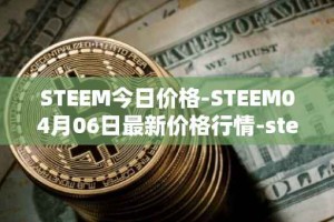 STEEM今日价格-STEEM04月06日最新价格行情-steem最新走势消息
