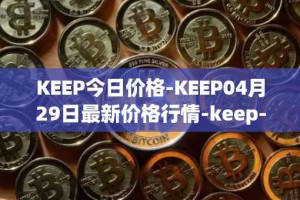 KEEP今日价格-KEEP04月29日最新价格行情-keep-network最新走势消息
